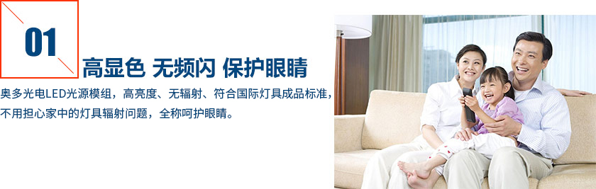 奧多光電LED燈具，高亮度，無輻射，符合國際燈具成品標(biāo)準(zhǔn)，不用擔(dān)心家中的燈具輻射問題，全程呵護眼睛。