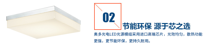 奧多光電LED燈具采用進口高端芯片，光效均勻，散熱功能更強，更節(jié)能環(huán)保，更持久耐用。